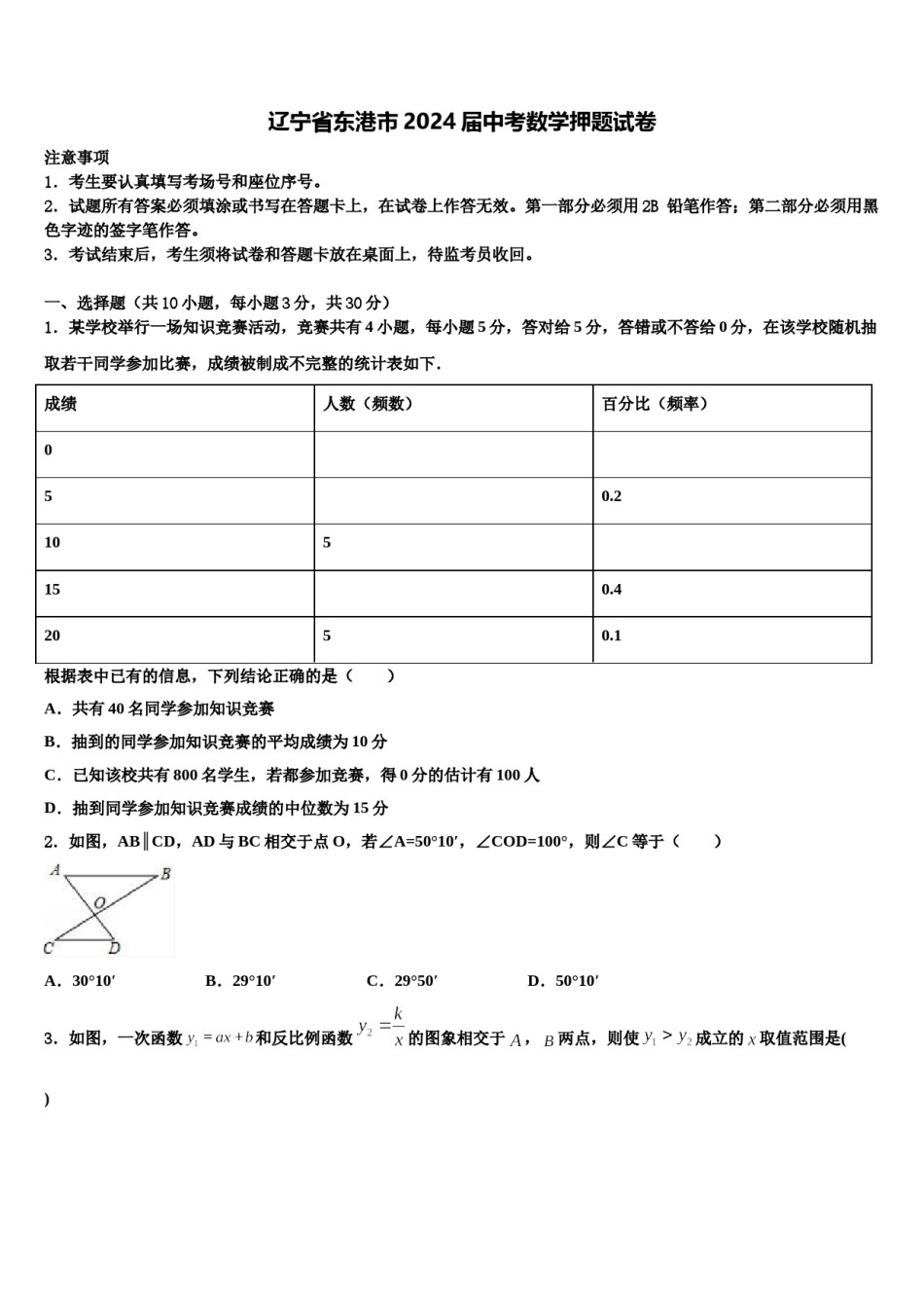 辽宁省东港市2024届中考数学押题试卷含解析.doc_第1页