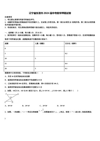 辽宁省东港市2024届中考数学押题试卷含解析.doc