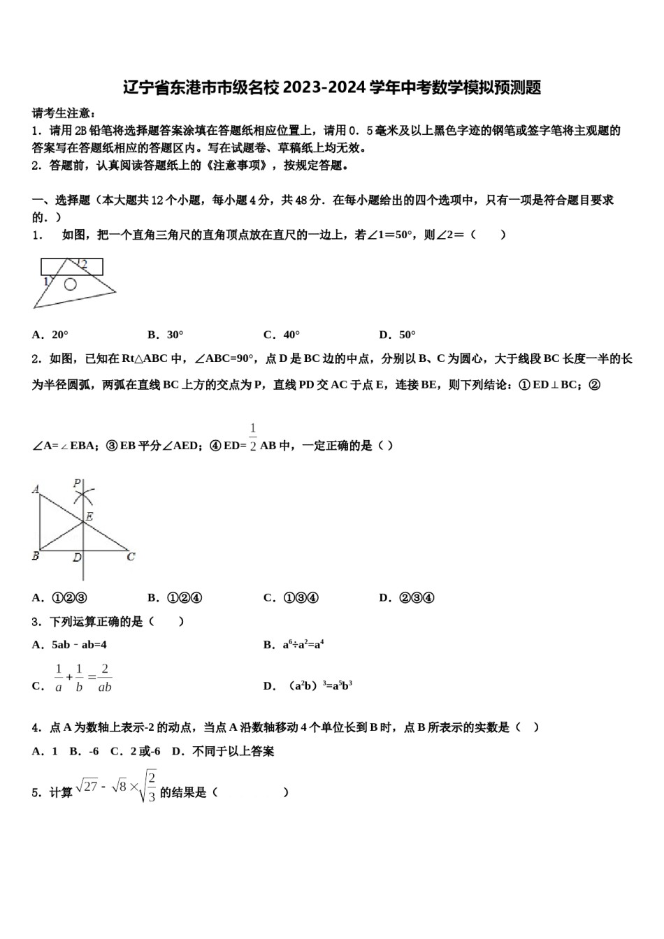 辽宁省东港市市级名校2023-2024学年中考数学模拟预测题含解析.doc_第1页