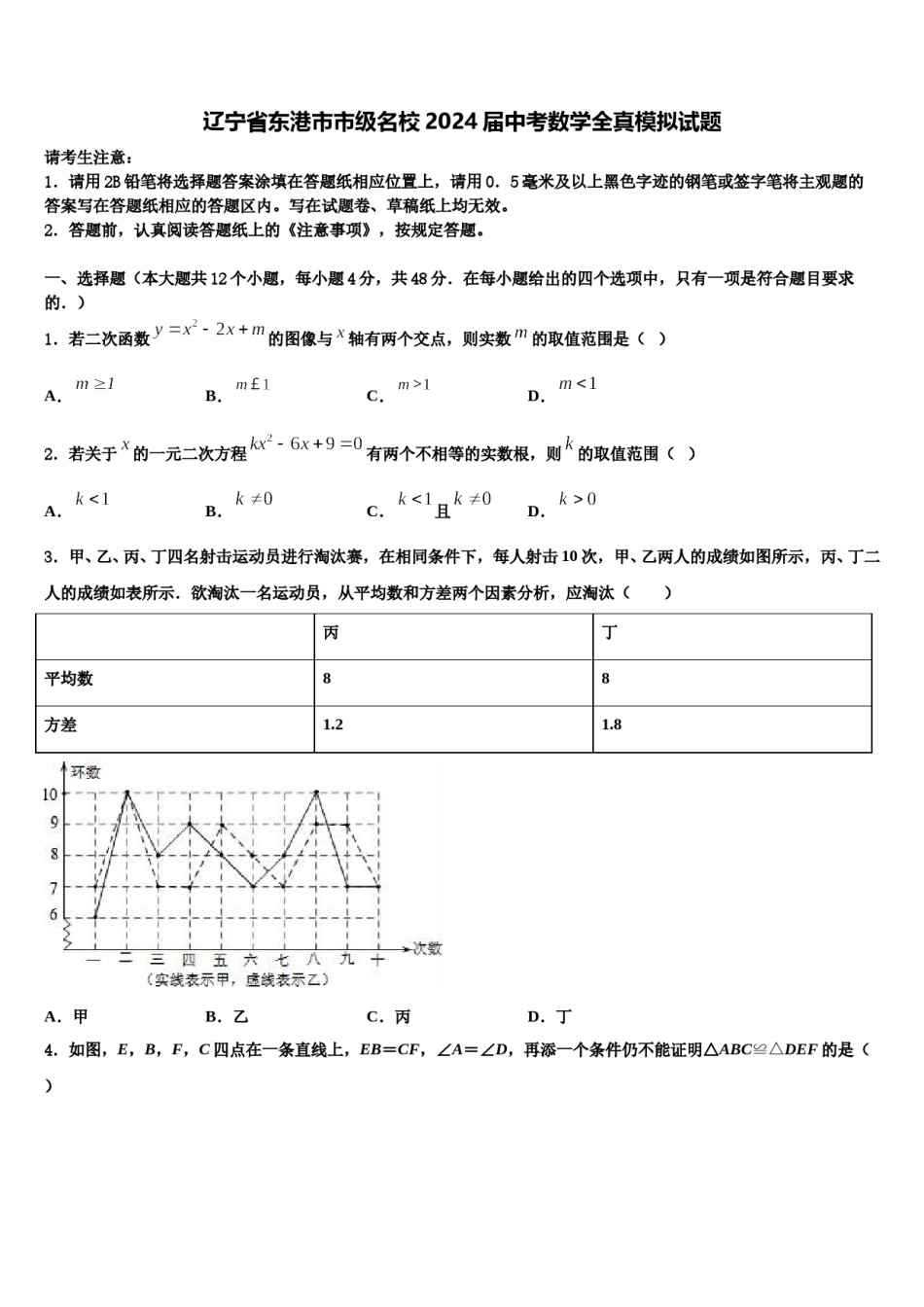 辽宁省东港市市级名校2024届中考数学全真模拟试题含解析.doc_第1页