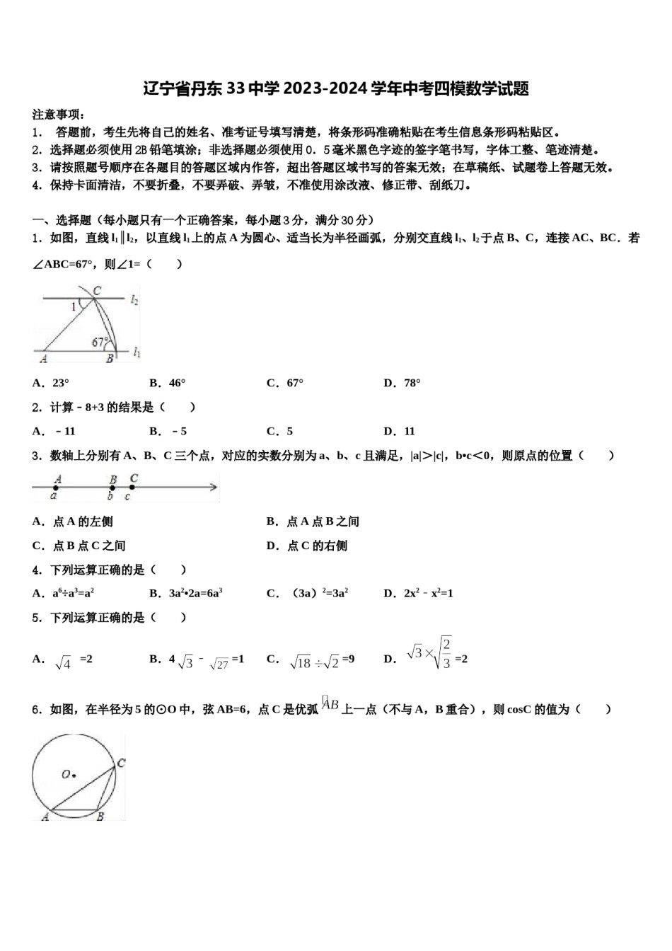 辽宁省丹东33中学2023-2024学年中考四模数学试题含解析.doc_第1页