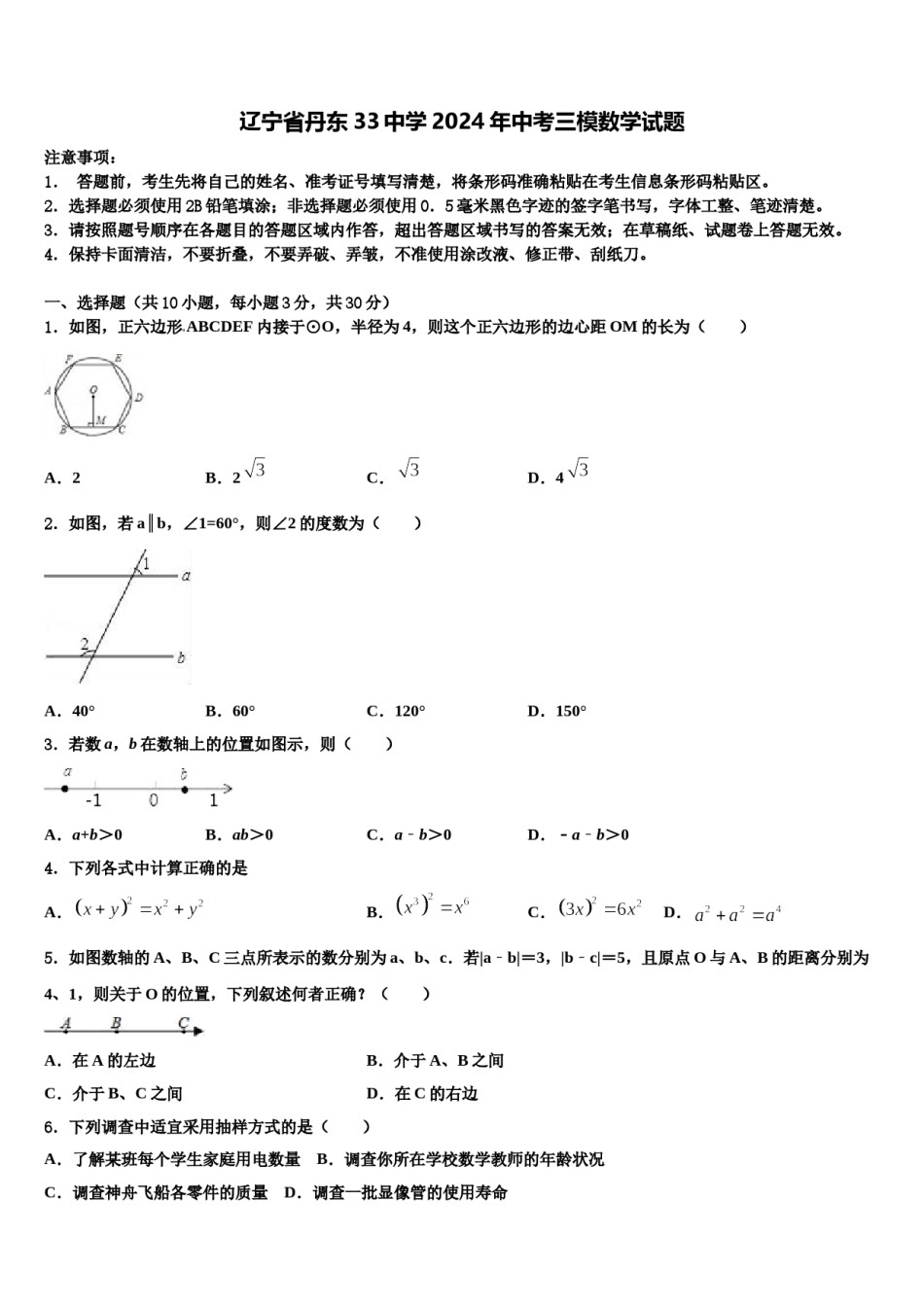 辽宁省丹东33中学2024年中考三模数学试题含解析.doc_第1页