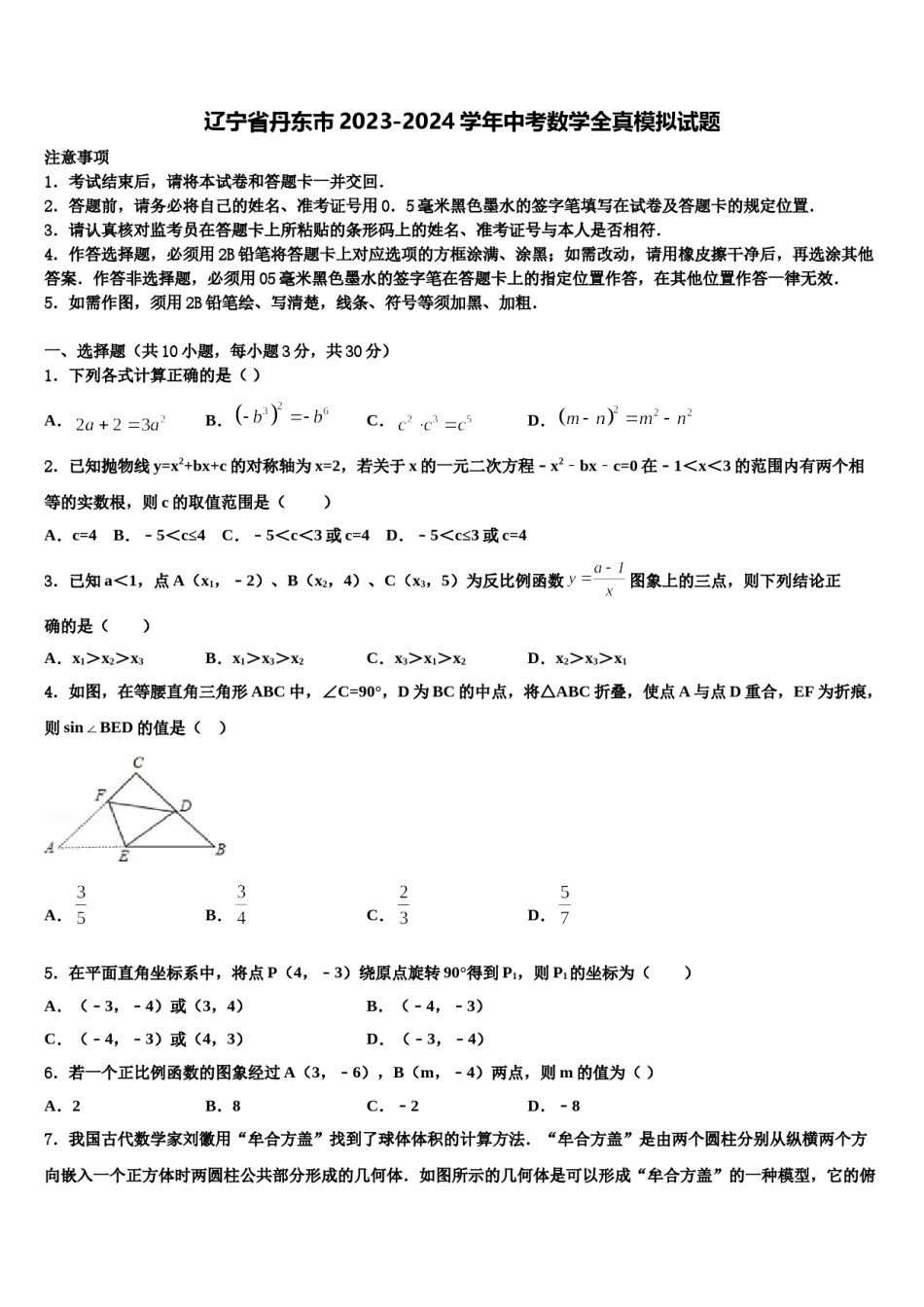 辽宁省丹东市2023-2024学年中考数学全真模拟试题含解析.doc_第1页