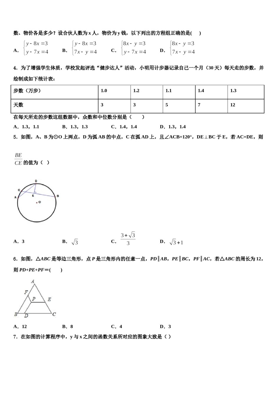 辽宁省丹东市2024年中考数学押题卷含解析.doc_第2页