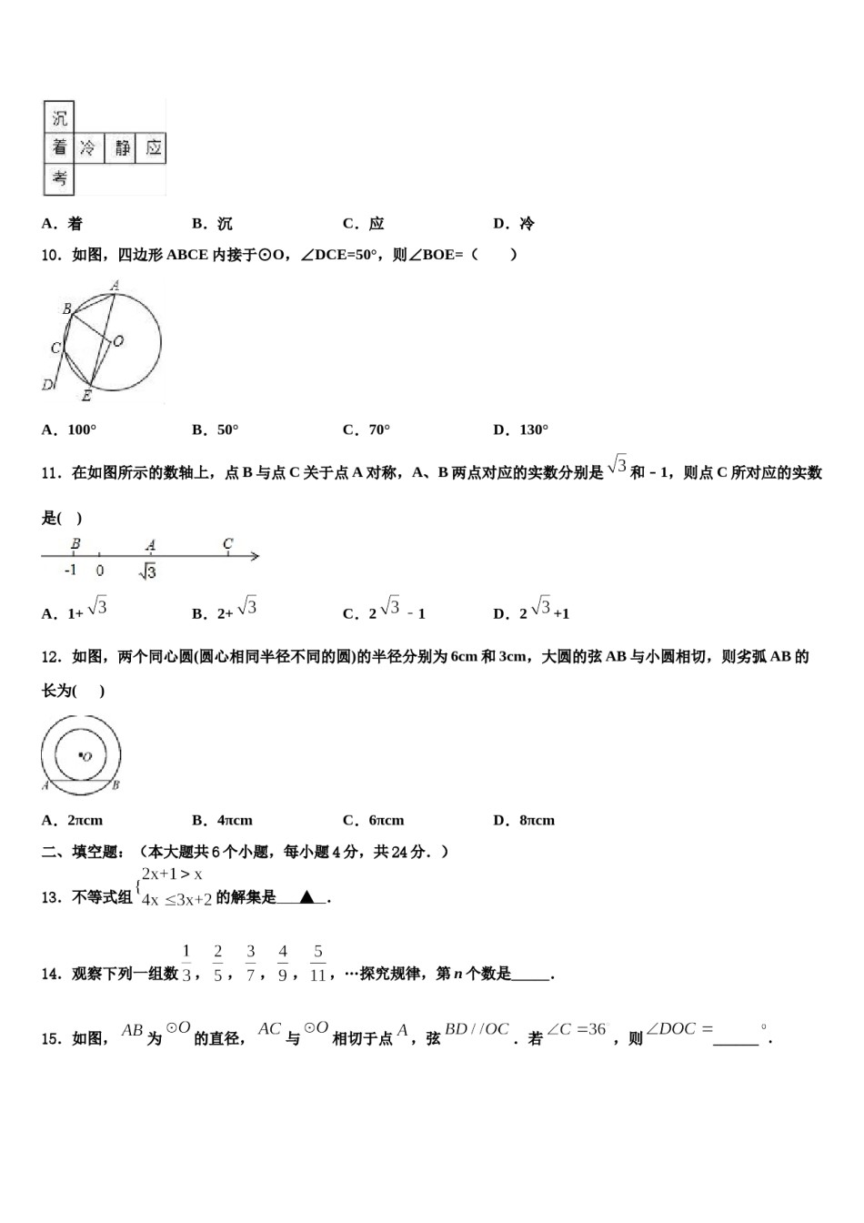 辽宁省丹东市凤城市白旗中学2023-2024学年中考一模数学试题含解析.doc_第3页