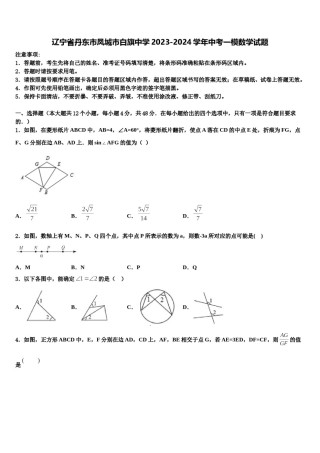 辽宁省丹东市凤城市白旗中学2023-2024学年中考一模数学试题含解析.doc