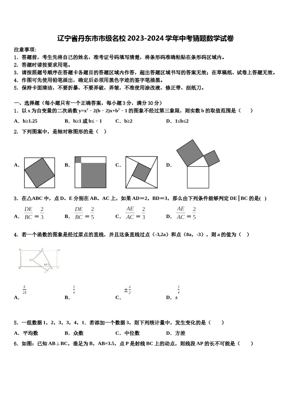 辽宁省丹东市市级名校2023-2024学年中考猜题数学试卷含解析.doc_第1页