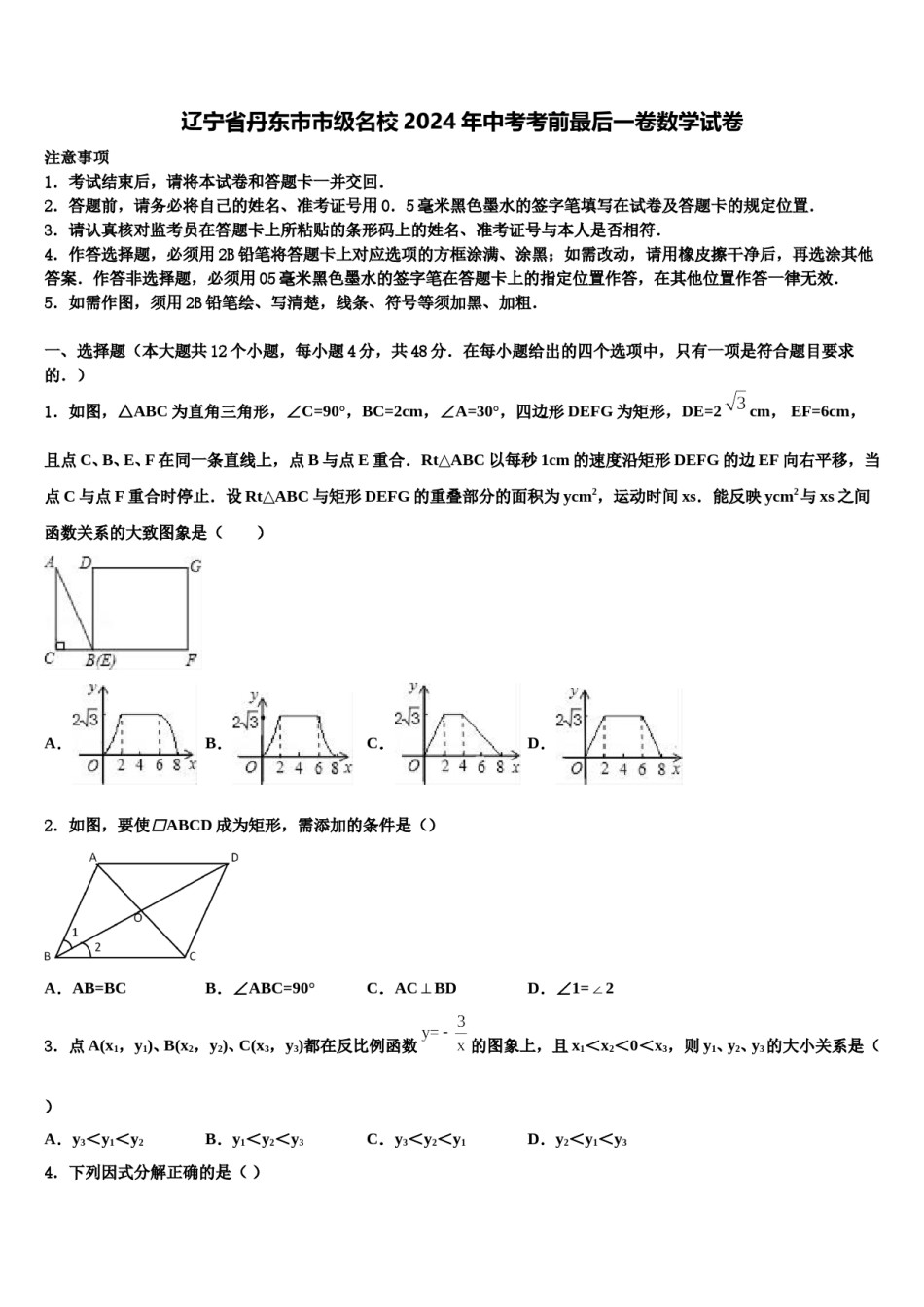 辽宁省丹东市市级名校2024年中考考前最后一卷数学试卷含解析.doc_第1页