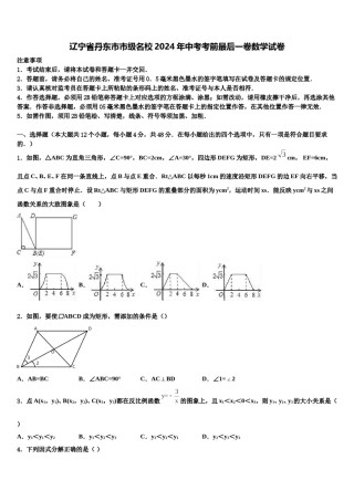 辽宁省丹东市市级名校2024年中考考前最后一卷数学试卷含解析.doc