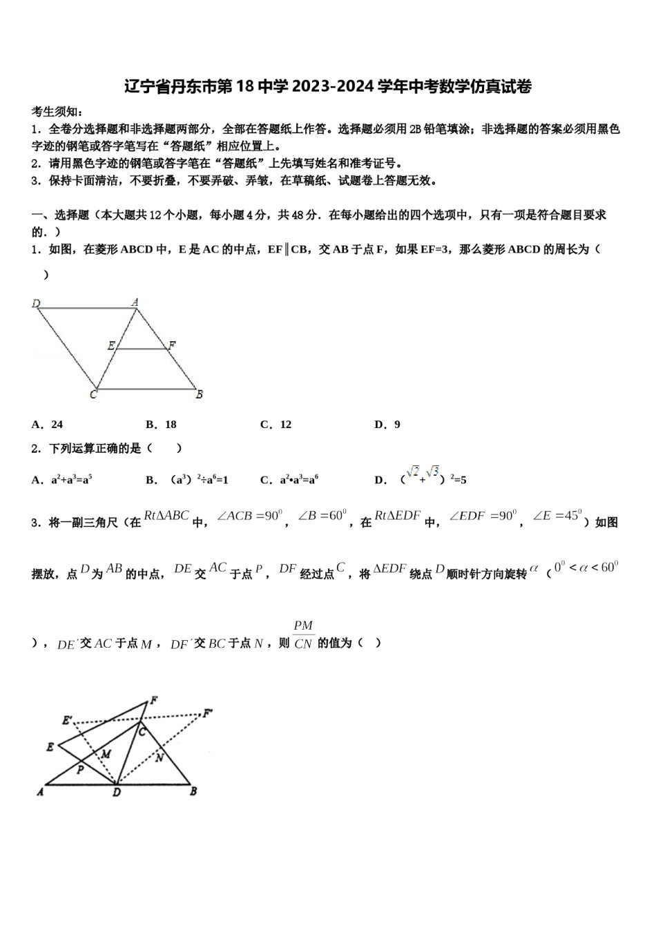 辽宁省丹东市第18中学2023-2024学年中考数学仿真试卷含解析.doc_第1页