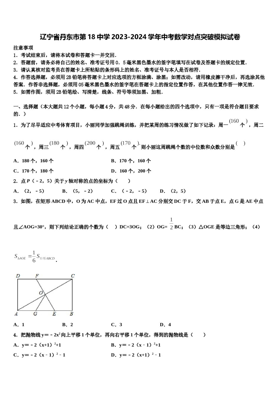 辽宁省丹东市第18中学2023-2024学年中考数学对点突破模拟试卷含解析.doc_第1页