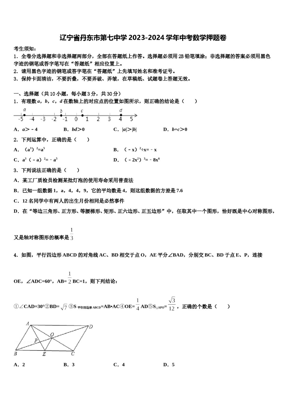 辽宁省丹东市第七中学2023-2024学年中考数学押题卷含解析.doc_第1页