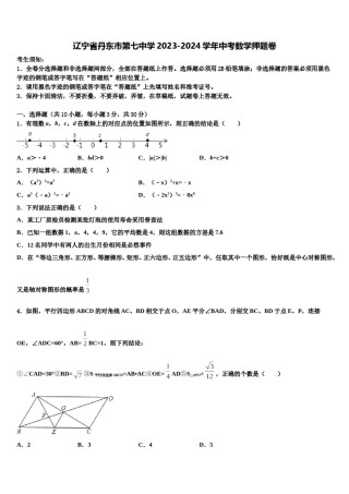 辽宁省丹东市第七中学2023-2024学年中考数学押题卷含解析.doc