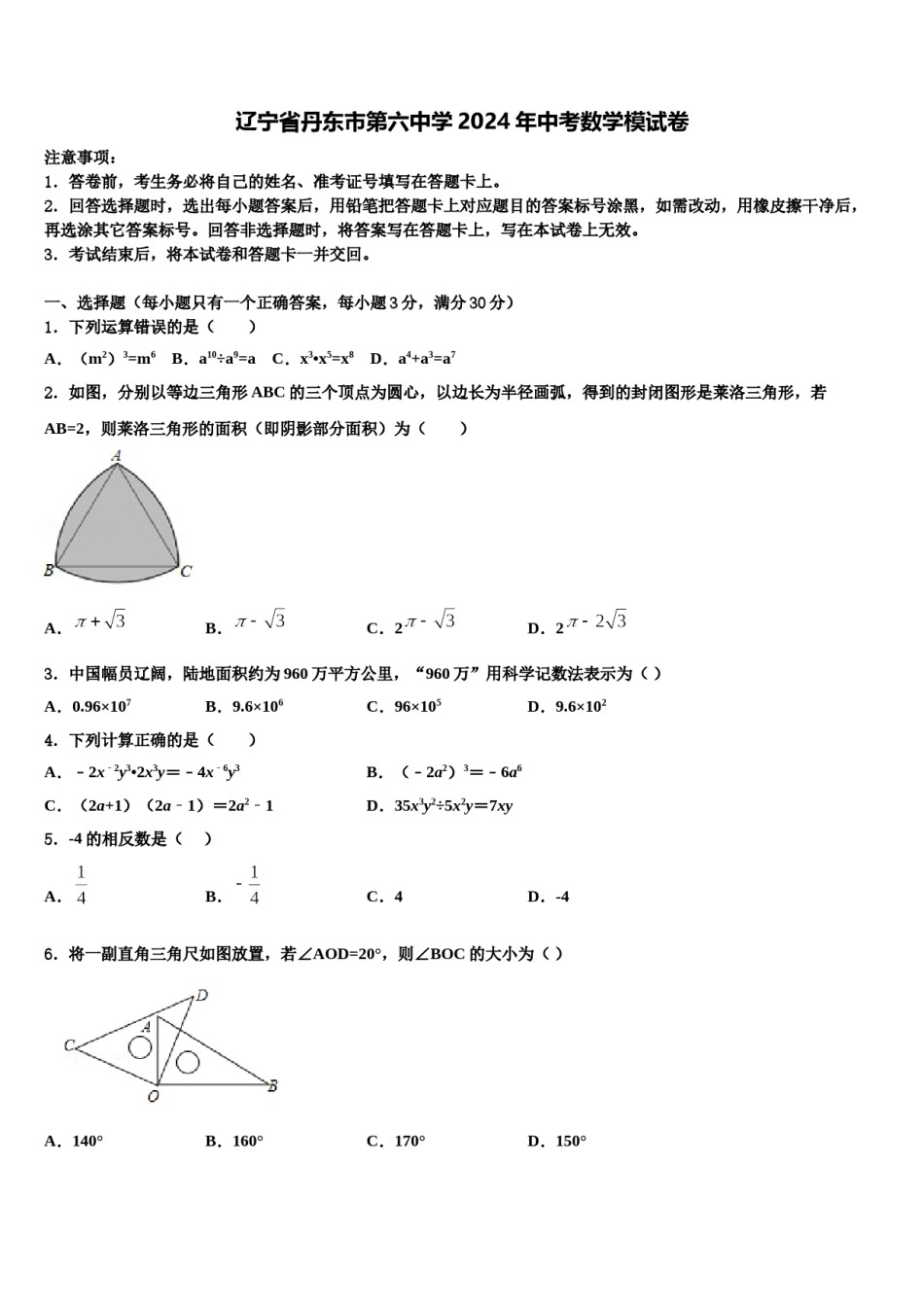 辽宁省丹东市第六中学2024年中考数学模试卷含解析.doc_第1页