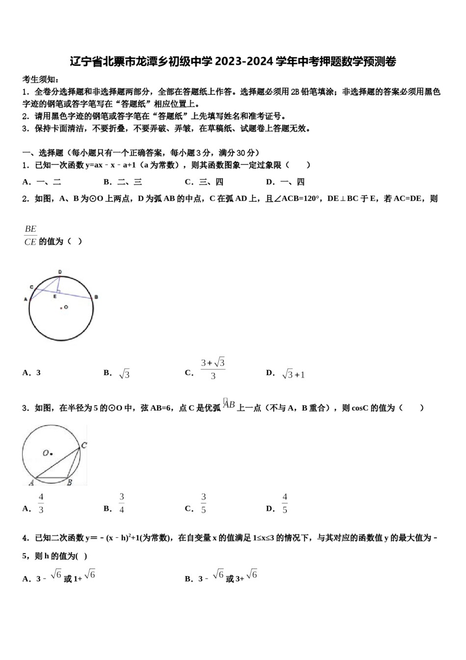 辽宁省北票市龙潭乡初级中学2023-2024学年中考押题数学预测卷含解析.doc_第1页