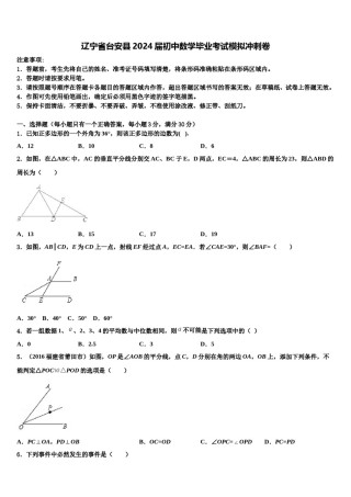 辽宁省台安县2024届初中数学毕业考试模拟冲刺卷含解析.doc