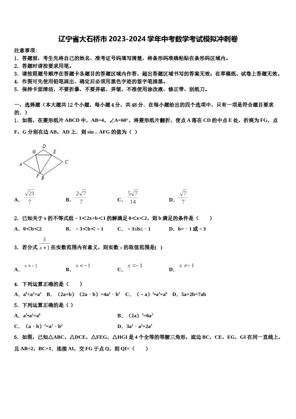 辽宁省大石桥市2023-2024学年中考数学考试模拟冲刺卷含解析.doc_第1页