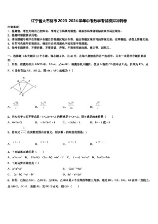 辽宁省大石桥市2023-2024学年中考数学考试模拟冲刺卷含解析.doc