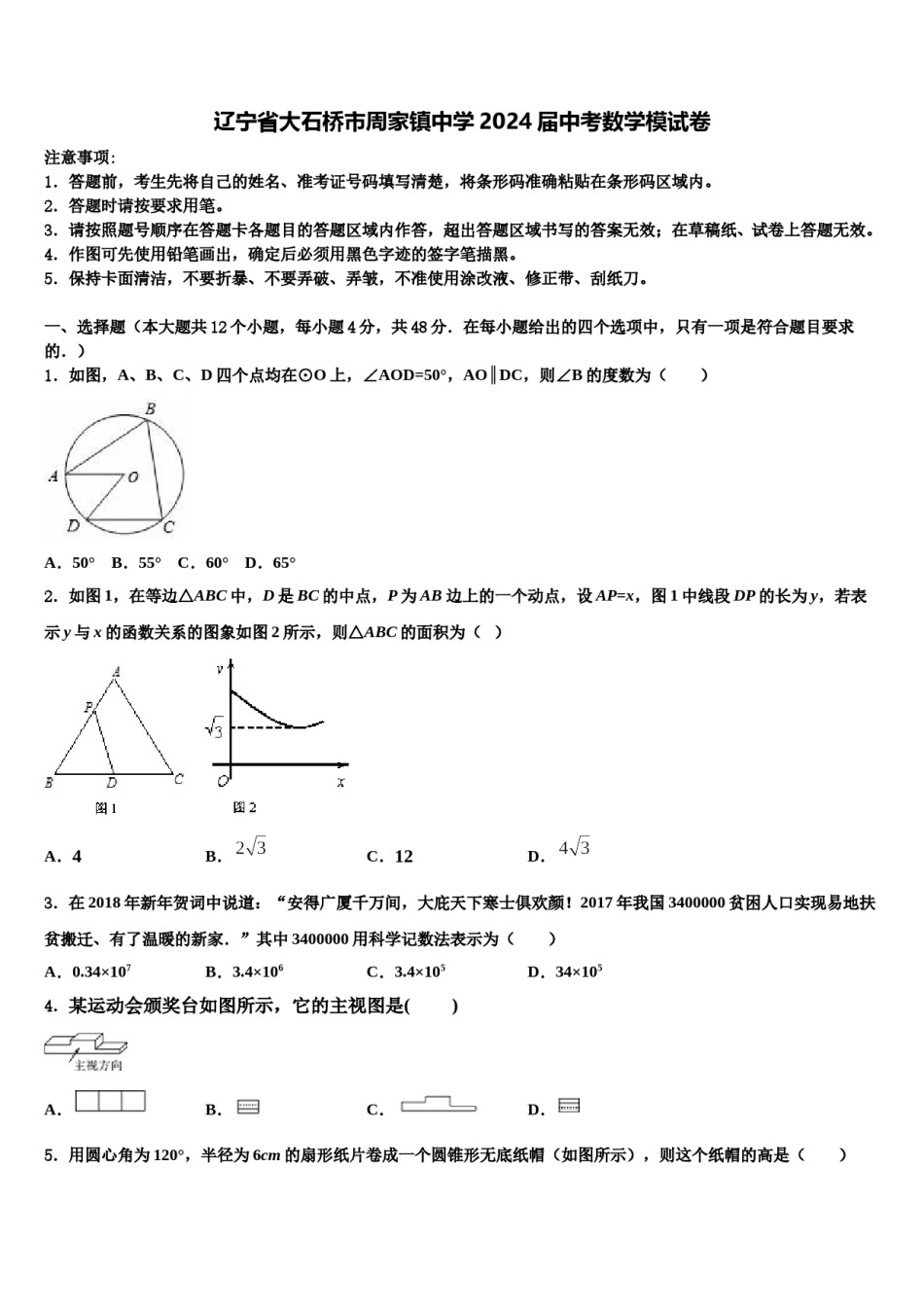 辽宁省大石桥市周家镇中学2024届中考数学模试卷含解析.doc_第1页