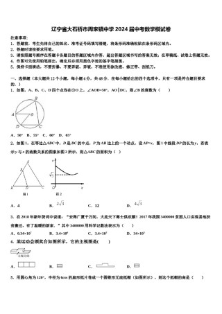 辽宁省大石桥市周家镇中学2024届中考数学模试卷含解析.doc