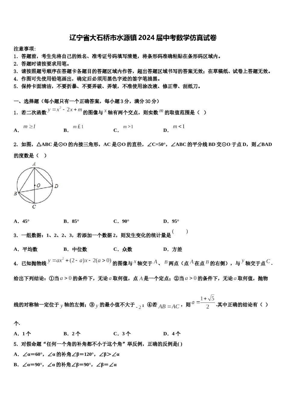 辽宁省大石桥市水源镇2024届中考数学仿真试卷含解析.doc_第1页