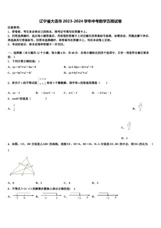 辽宁省大连市2023-2024学年中考数学五模试卷含解析.doc