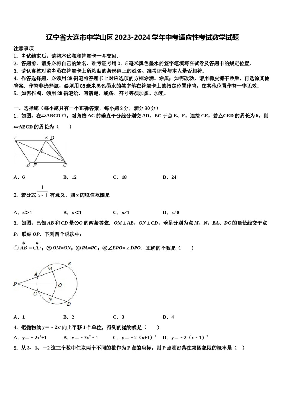 辽宁省大连市中学山区2023-2024学年中考适应性考试数学试题含解析.doc_第1页