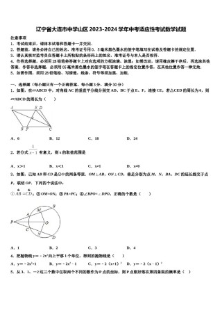 辽宁省大连市中学山区2023-2024学年中考适应性考试数学试题含解析.doc