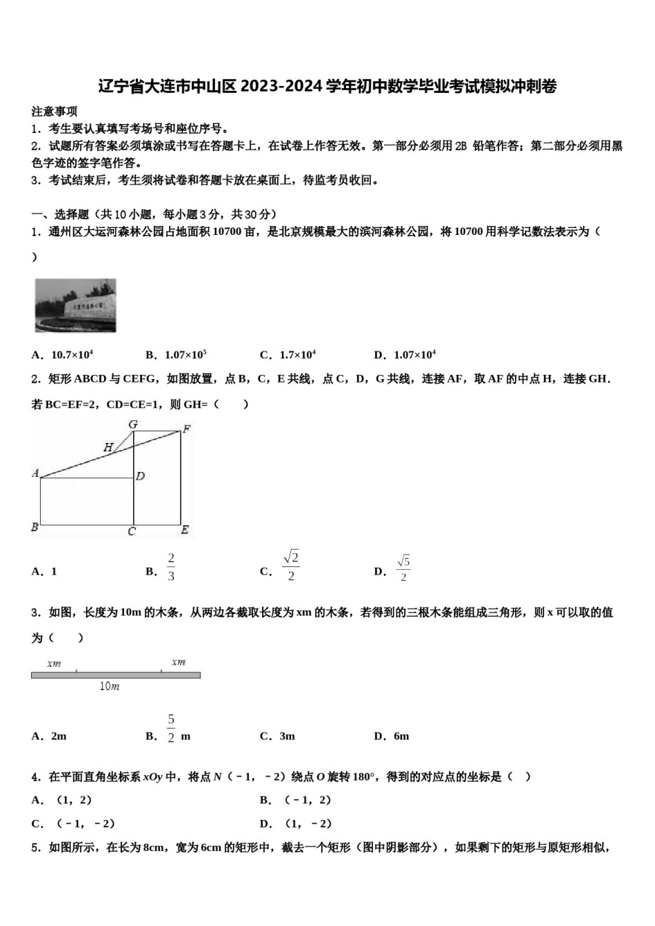 辽宁省大连市中山区2023-2024学年初中数学毕业考试模拟冲刺卷含解析.doc_第1页