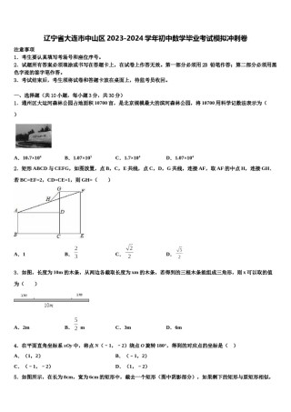 辽宁省大连市中山区2023-2024学年初中数学毕业考试模拟冲刺卷含解析.doc