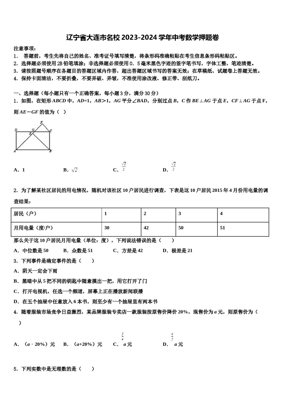 辽宁省大连市名校2023-2024学年中考数学押题卷含解析.doc_第1页