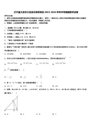 辽宁省大连市大连金石滩实验校2023-2024学年中考猜题数学试卷含解析.doc