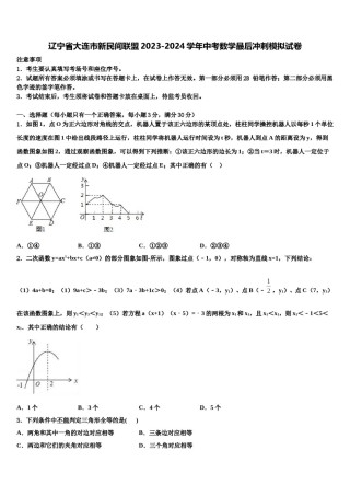 辽宁省大连市新民间联盟2023-2024学年中考数学最后冲刺模拟试卷含解析.doc