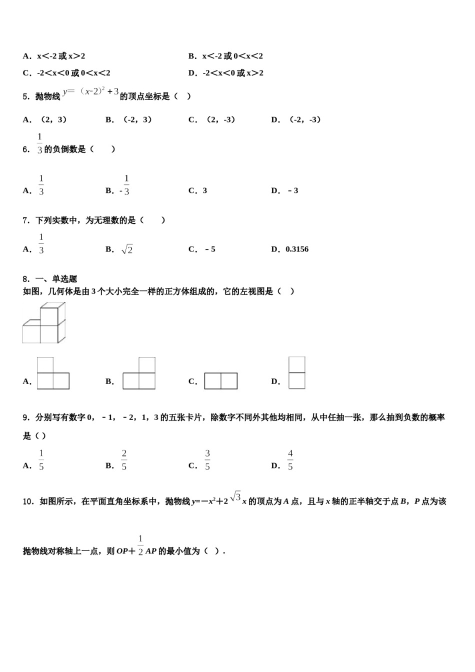 辽宁省大连市普兰店区重点中学2023-2024学年初中数学毕业考试模拟冲刺卷含解析.doc_第2页