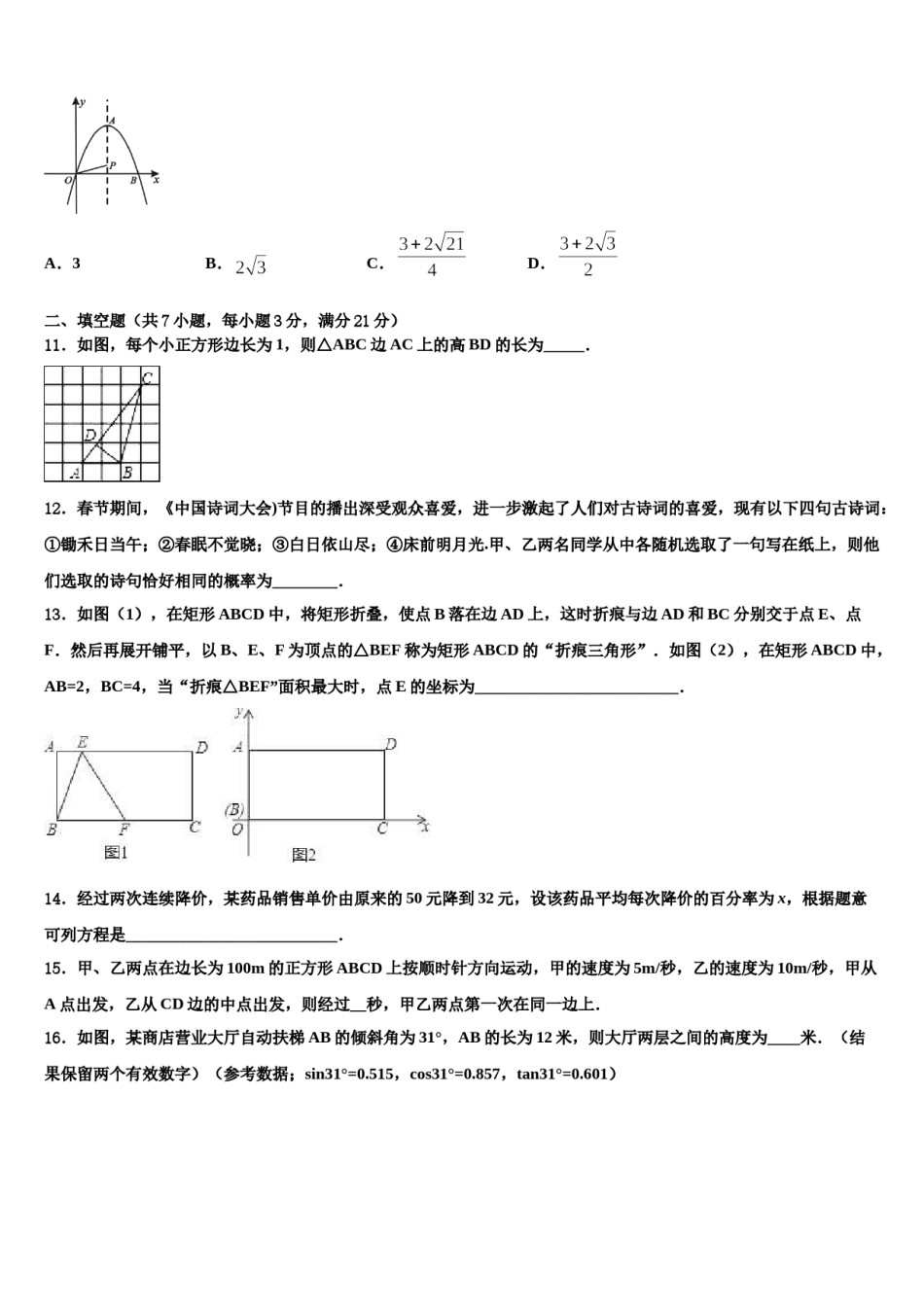 辽宁省大连市普兰店区重点中学2023-2024学年初中数学毕业考试模拟冲刺卷含解析.doc_第3页