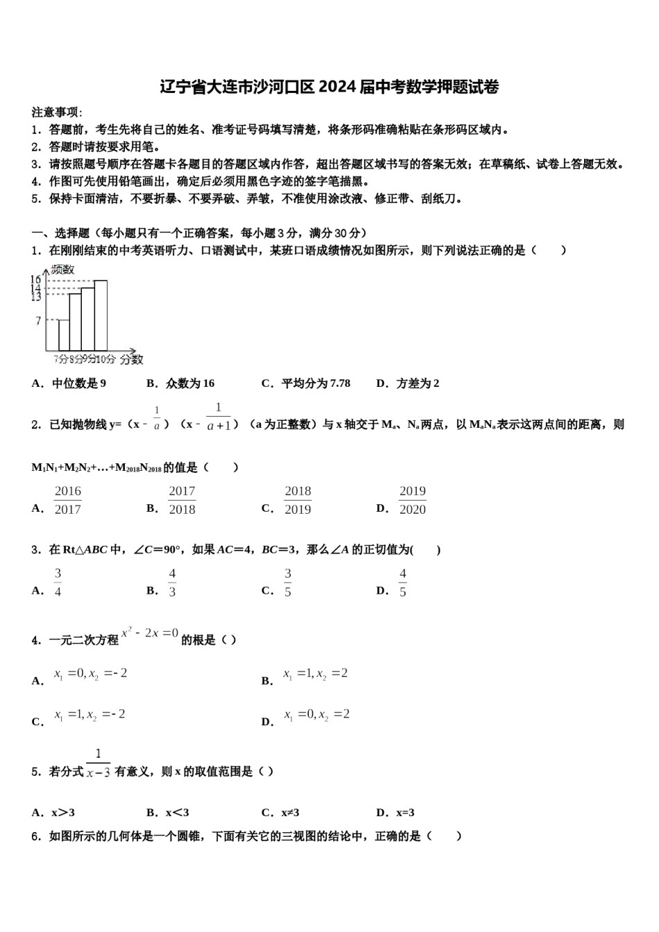 辽宁省大连市沙河口区2024届中考数学押题试卷含解析.doc_第1页