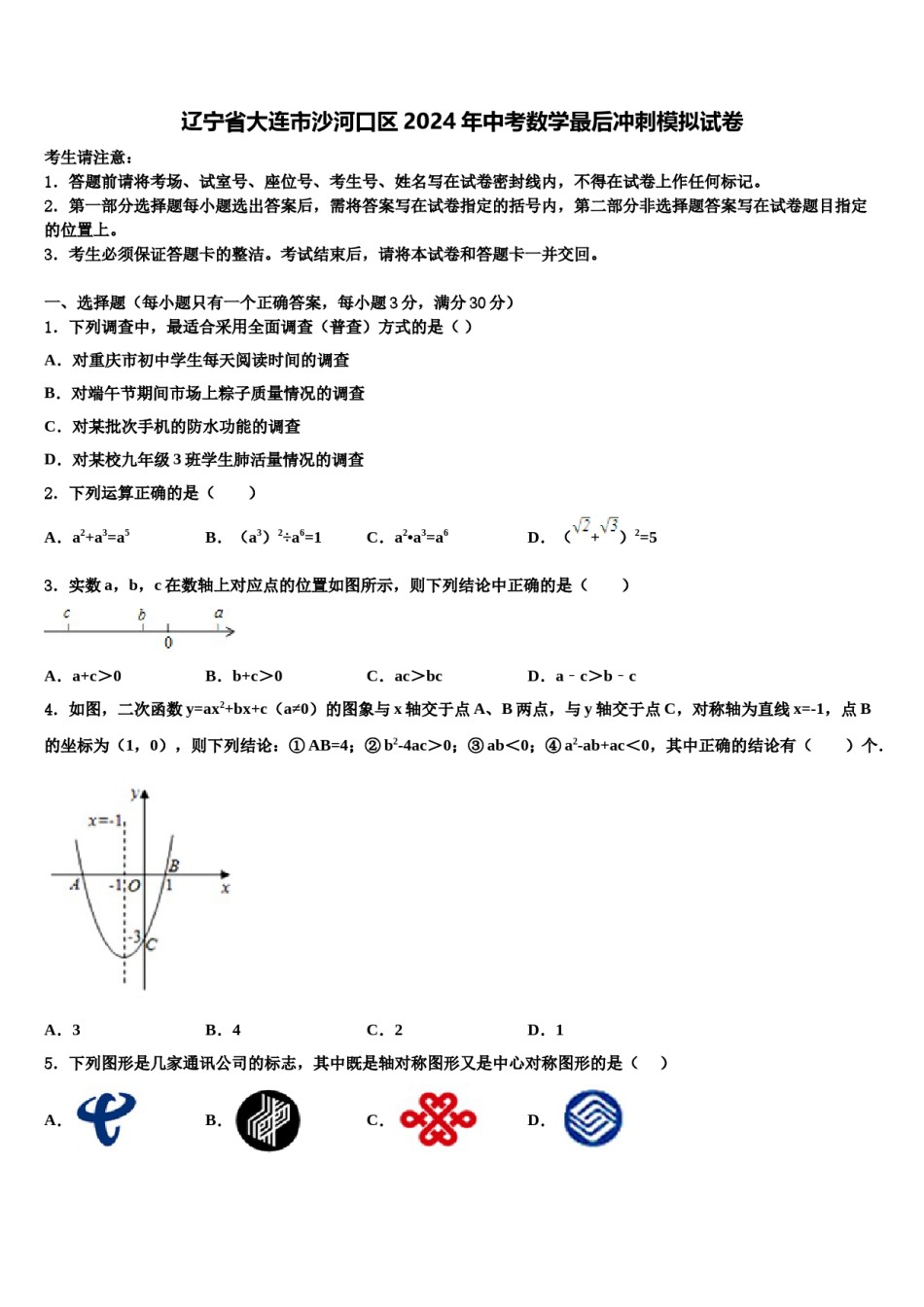 辽宁省大连市沙河口区2024年中考数学最后冲刺模拟试卷含解析.doc_第1页