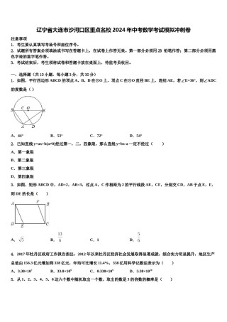 辽宁省大连市沙河口区重点名校2024年中考数学考试模拟冲刺卷含解析.doc