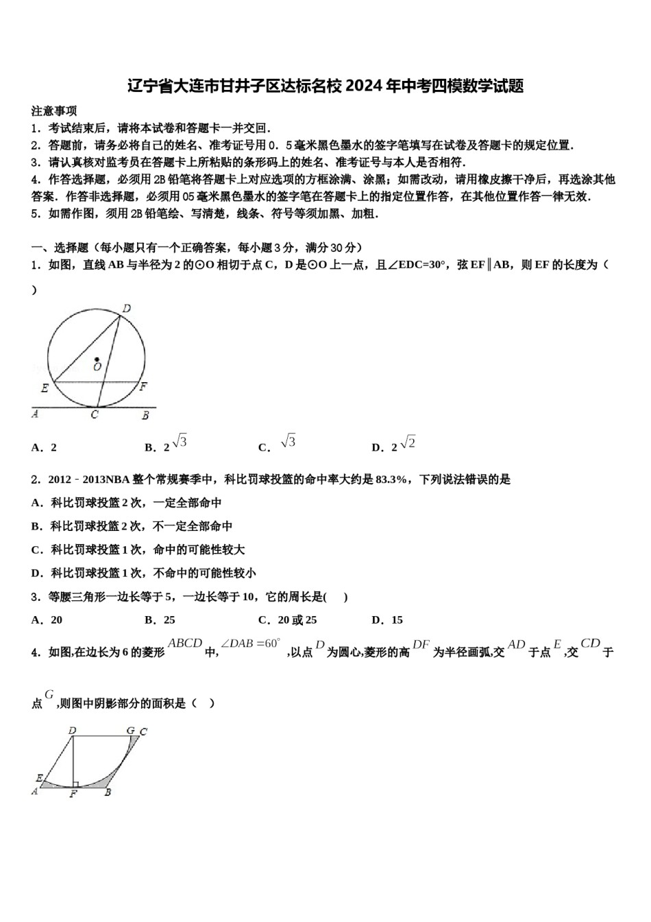 辽宁省大连市甘井子区达标名校2024年中考四模数学试题含解析.doc_第1页