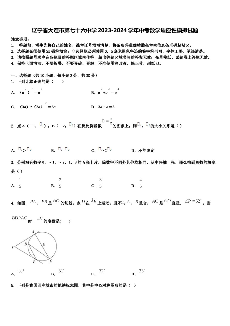 辽宁省大连市第七十六中学2023-2024学年中考数学适应性模拟试题含解析.doc_第1页
