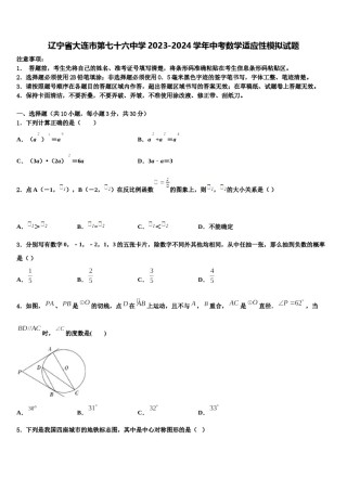 辽宁省大连市第七十六中学2023-2024学年中考数学适应性模拟试题含解析.doc