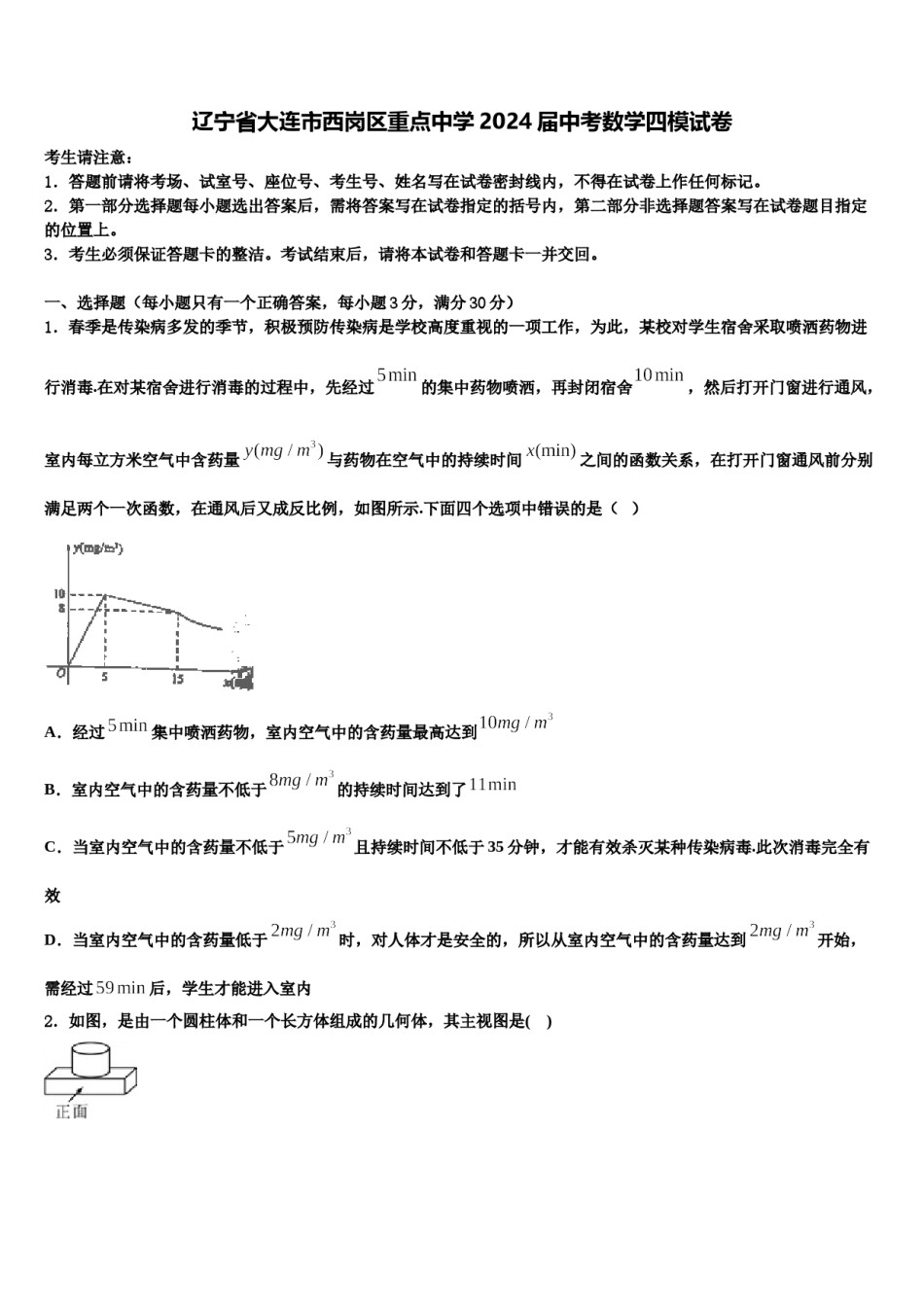 辽宁省大连市西岗区重点中学2024届中考数学四模试卷含解析.doc_第1页
