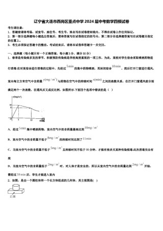 辽宁省大连市西岗区重点中学2024届中考数学四模试卷含解析.doc