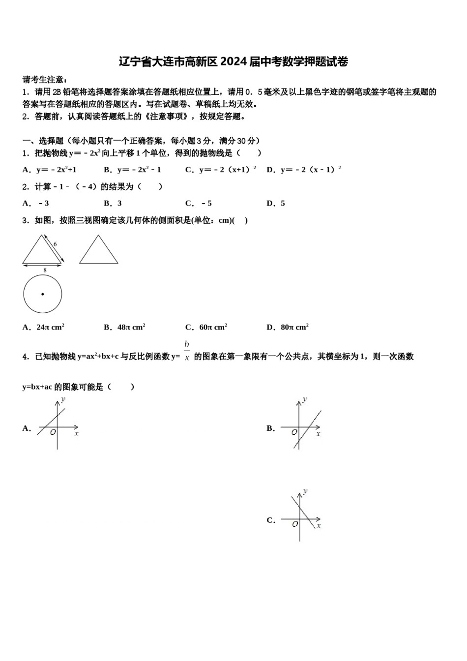 辽宁省大连市高新区2024届中考数学押题试卷含解析.doc_第1页