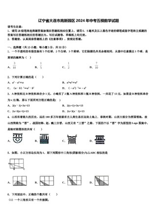 辽宁省大连市高新园区2024年中考五模数学试题含解析.doc