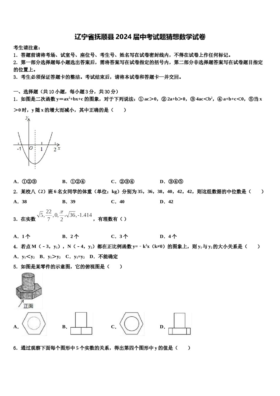 辽宁省抚顺县2024届中考试题猜想数学试卷含解析.doc_第1页