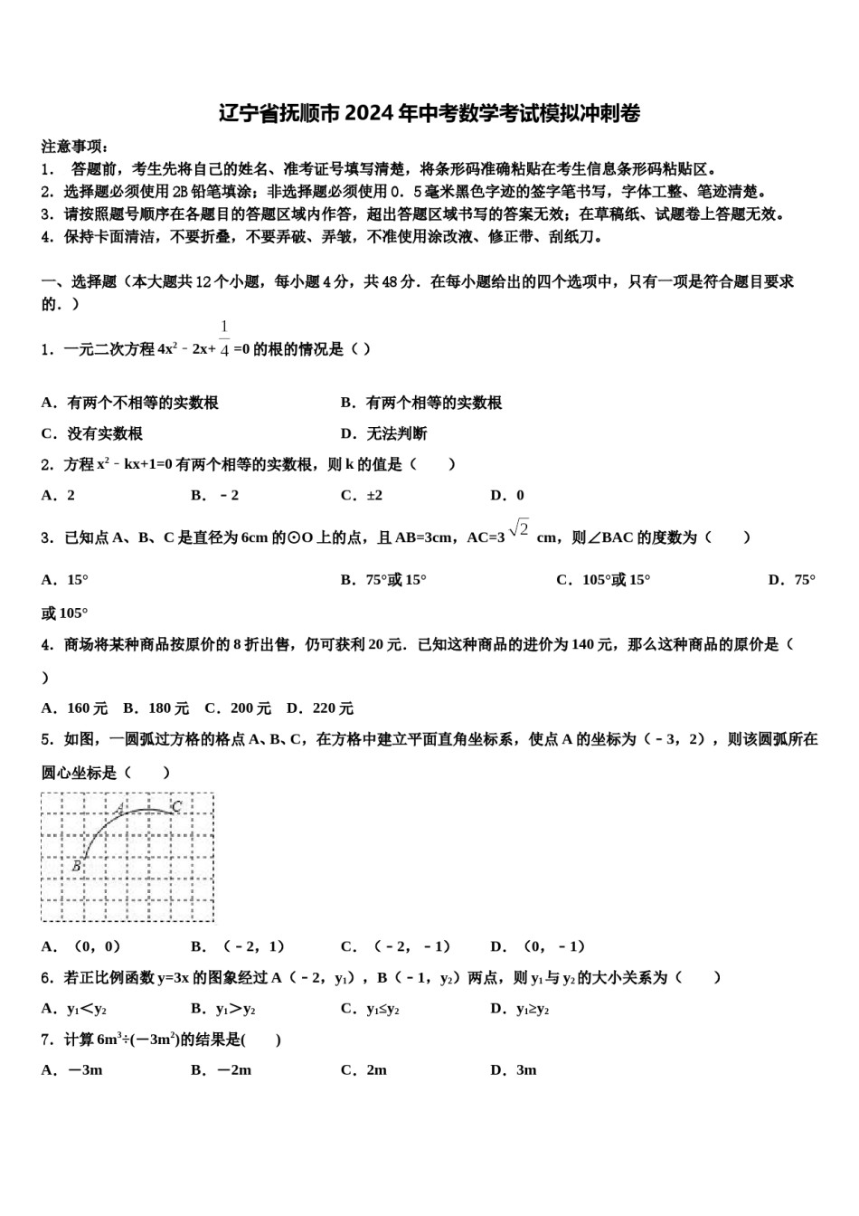 辽宁省抚顺市2024年中考数学考试模拟冲刺卷含解析.doc_第1页