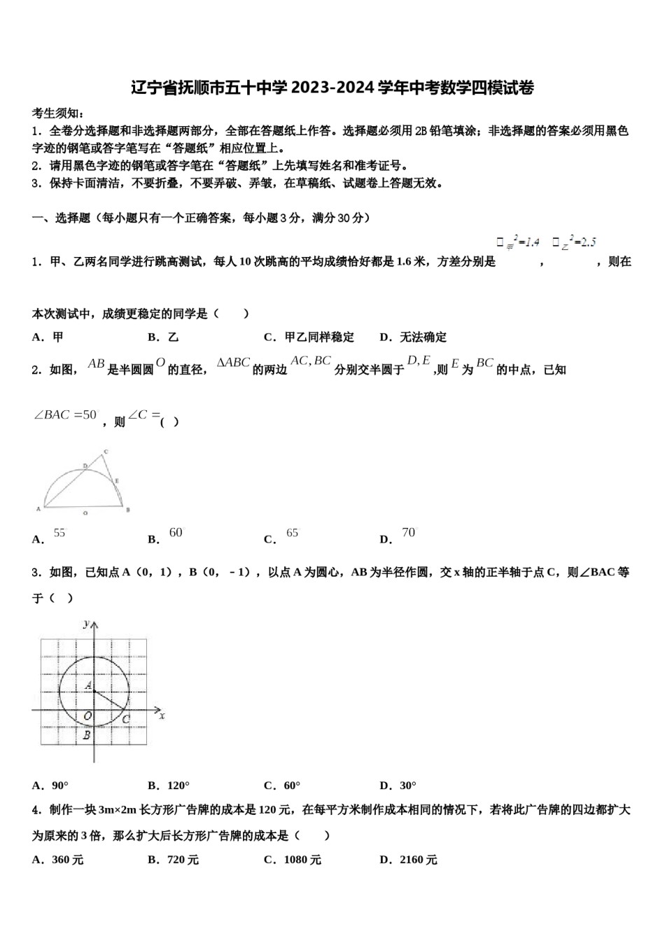 辽宁省抚顺市五十中学2023-2024学年中考数学四模试卷含解析.doc_第1页