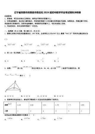 辽宁省抚顺市抚顺县市级名校2024届初中数学毕业考试模拟冲刺卷含解析.doc