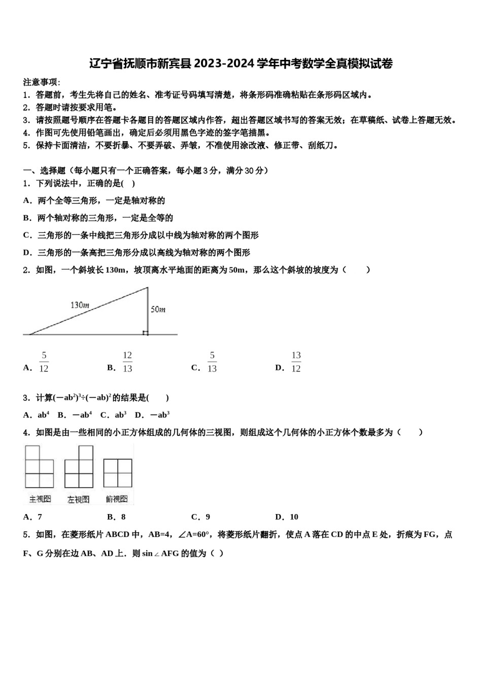 辽宁省抚顺市新宾县2023-2024学年中考数学全真模拟试卷含解析.doc_第1页